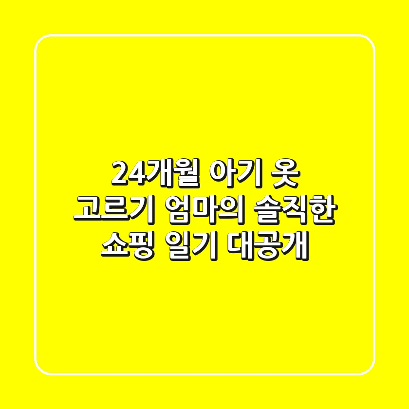 24개월 아기 옷 고르기? 엄마의 솔직한 쇼핑 일기 대공개!