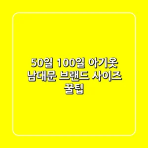 50일 100일 아기옷, 남대문 브랜드 사이즈 꿀팁👶