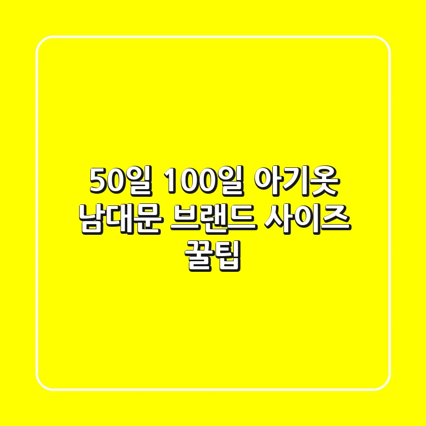 50일 100일 아기옷, 남대문 브랜드 사이즈 꿀팁👶