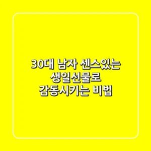 30대 남자, 센스있는 생일선물로 감동시키는 비법!