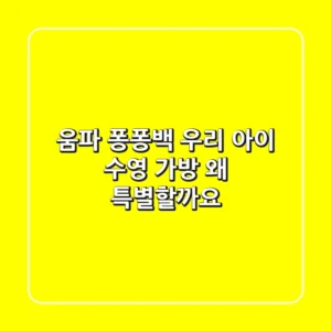 움파 퐁퐁백: 우리 아이 수영 가방, 왜 특별할까요?