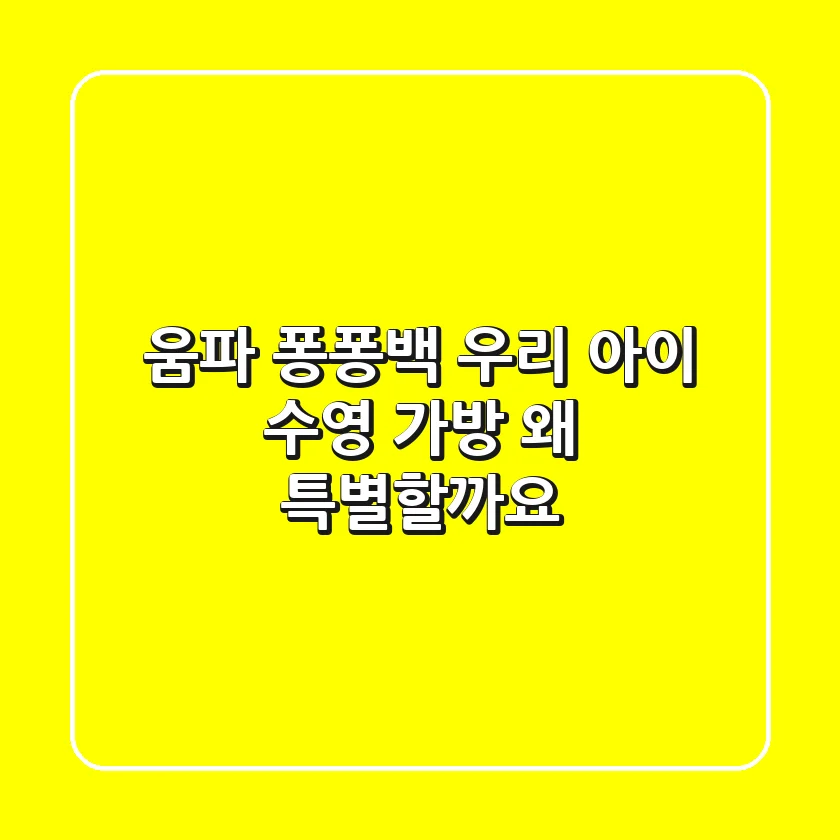 움파 퐁퐁백: 우리 아이 수영 가방, 왜 특별할까요?