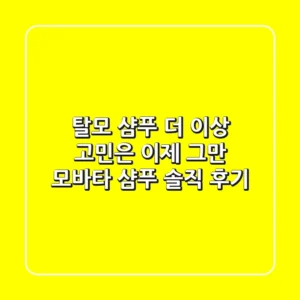 탈모 샴푸, 더 이상 고민은 이제 그만! 모바타 샴푸 솔직 후기