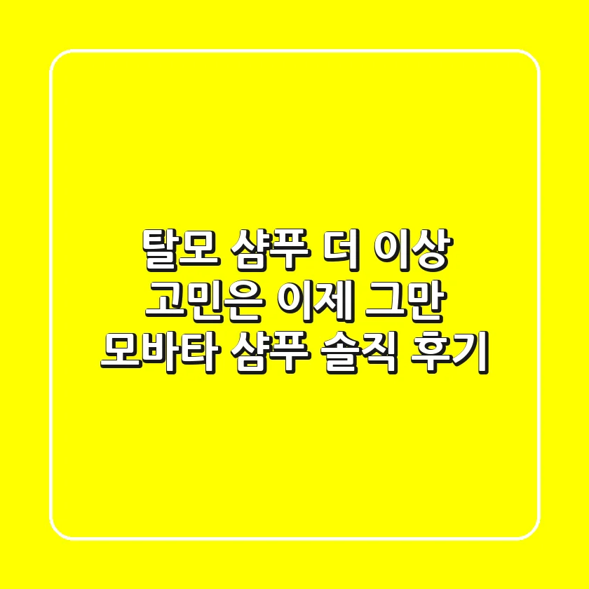 탈모 샴푸, 더 이상 고민은 이제 그만! 모바타 샴푸 솔직 후기