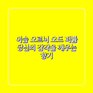 이솝 오르너 오드 퍼퓸: 당신의 감각을 깨우는 향기