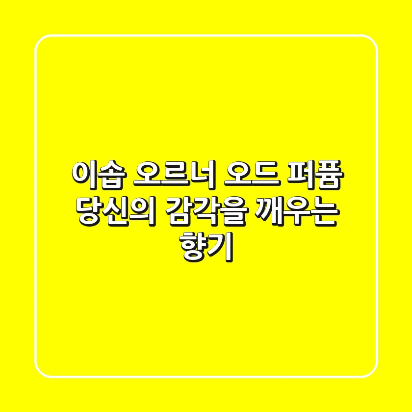 이솝 오르너 오드 퍼퓸: 당신의 감각을 깨우는 향기