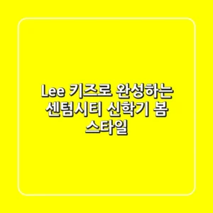 Lee 키즈로 완성하는 센텀시티 신학기 봄 스타일!