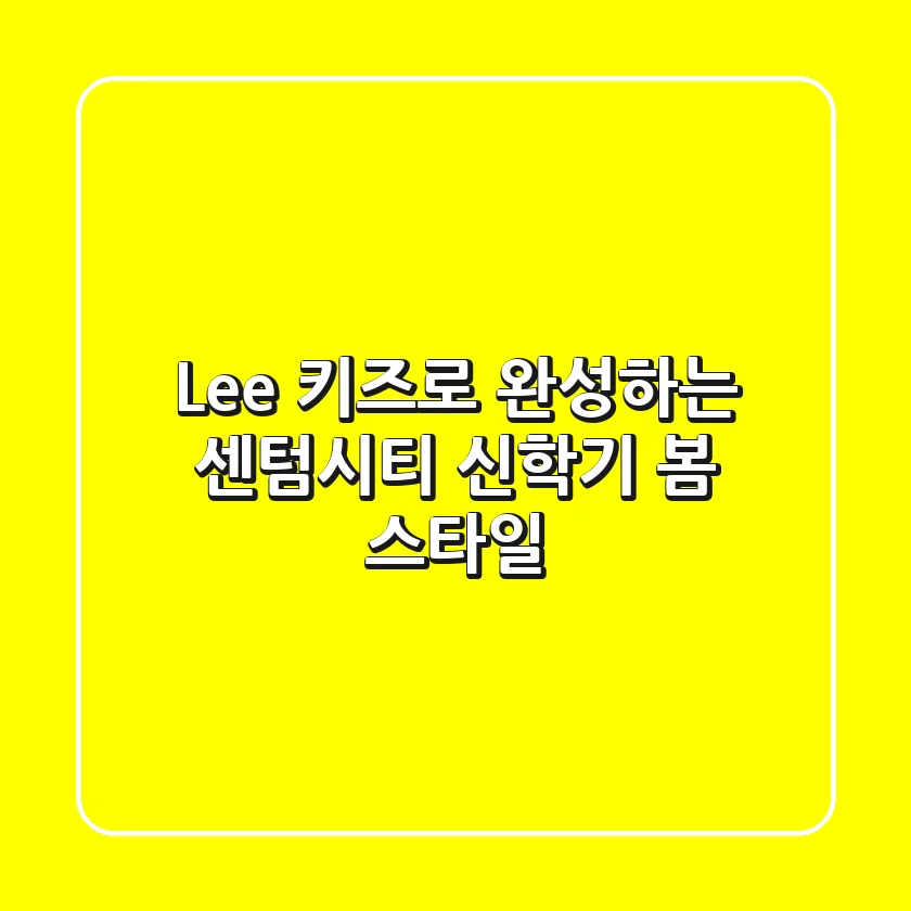 Lee 키즈로 완성하는 센텀시티 신학기 봄 스타일!