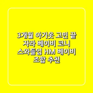3개월 아기옷 고민 끝! 자라 베이비, 코니 스와들업, H&M 베이비 조합 추천