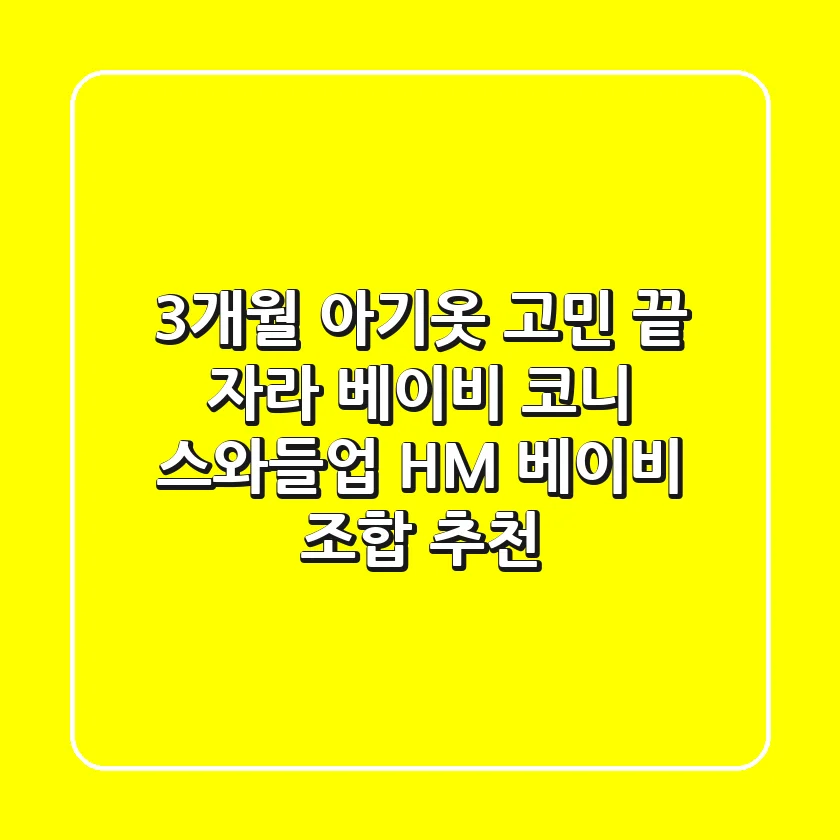3개월 아기옷 고민 끝! 자라 베이비, 코니 스와들업, H&M 베이비 조합 추천