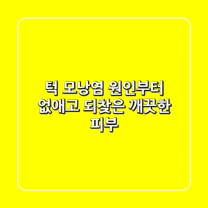 턱 모낭염, 원인부터 없애고 되찾은 깨끗한 피부! ✨