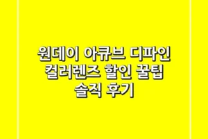 원데이 아큐브 디파인: 컬러렌즈 할인 꿀팁 & 솔직 후기