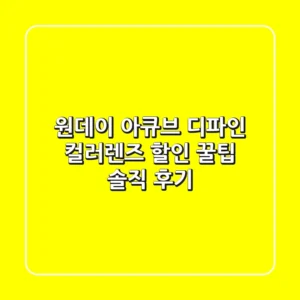 원데이 아큐브 디파인: 컬러렌즈 할인 꿀팁 & 솔직 후기