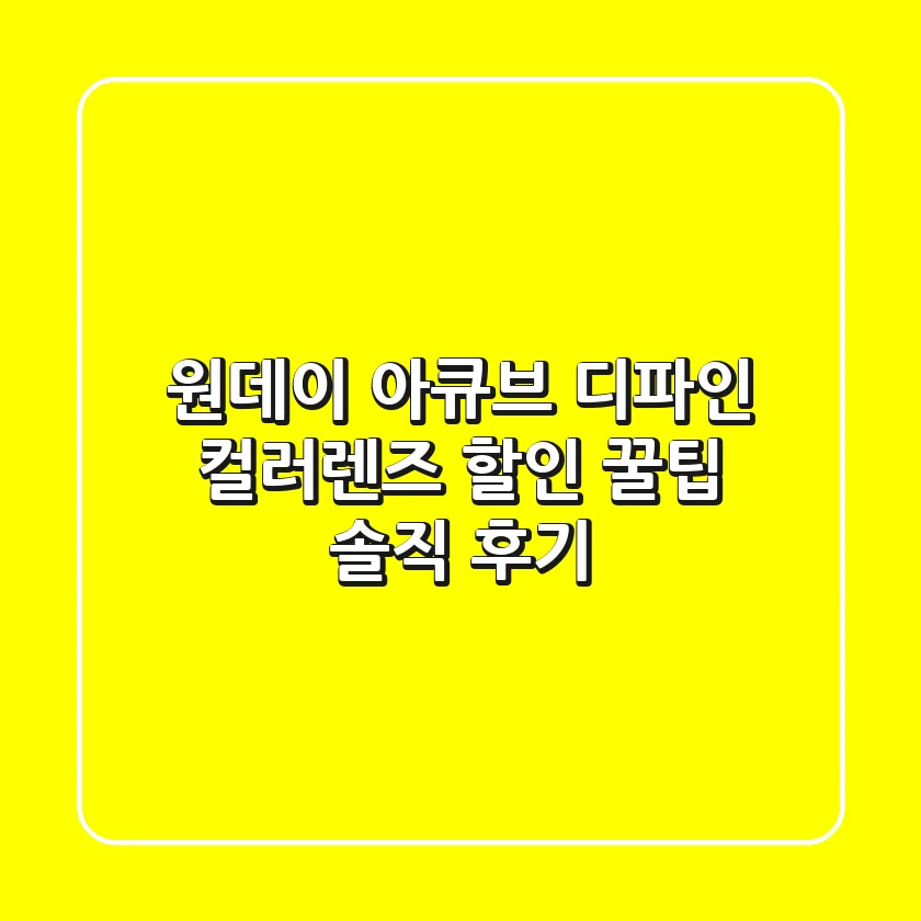 원데이 아큐브 디파인: 컬러렌즈 할인 꿀팁 & 솔직 후기