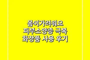 몸이가려워요? 피부소양증 극복 화장품 사용 후기