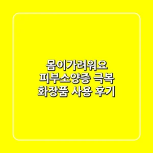 몸이가려워요? 피부소양증 극복 화장품 사용 후기