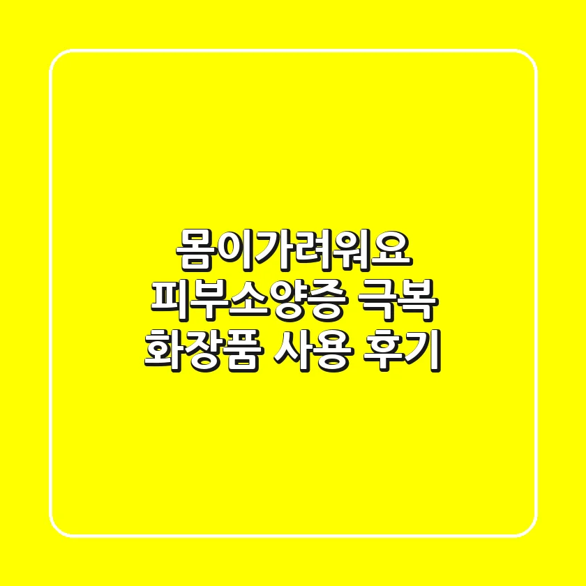 몸이가려워요? 피부소양증 극복 화장품 사용 후기