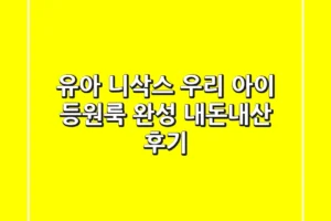 유아 니삭스: 우리 아이 등원룩 완성! (내돈내산 후기)