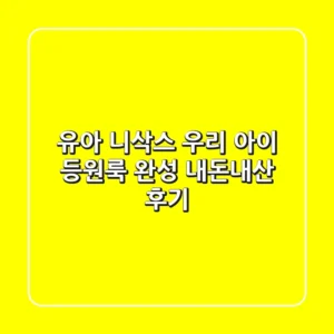 유아 니삭스: 우리 아이 등원룩 완성! (내돈내산 후기)