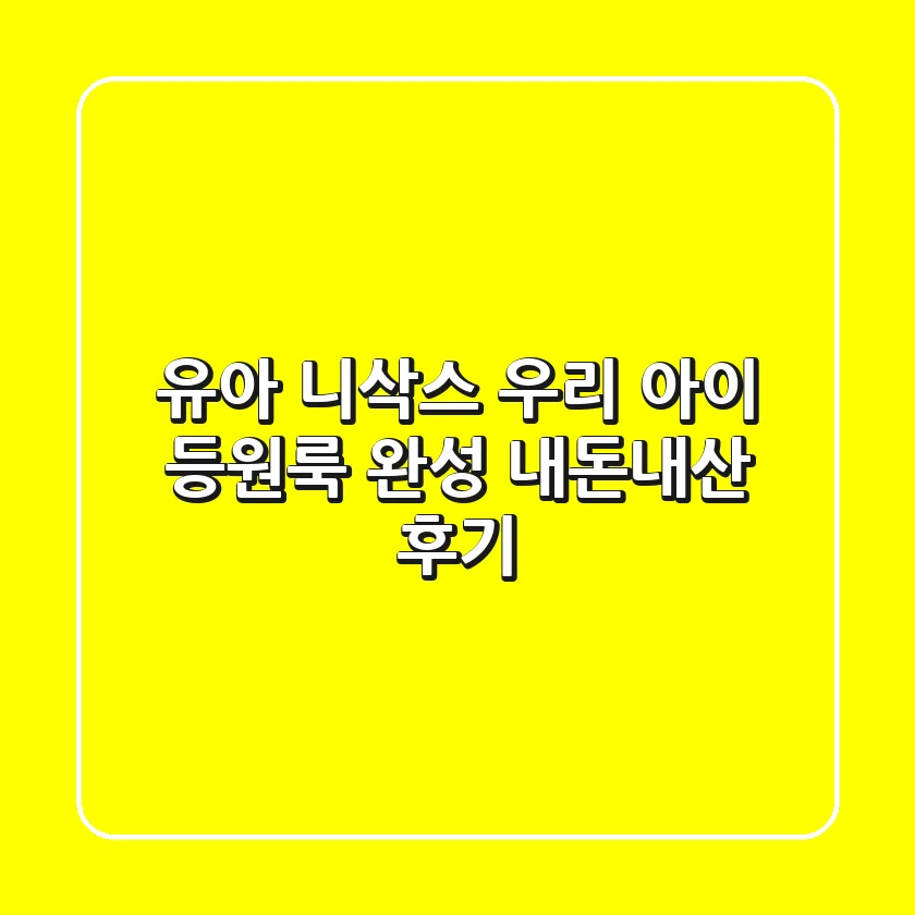 유아 니삭스: 우리 아이 등원룩 완성! (내돈내산 후기)