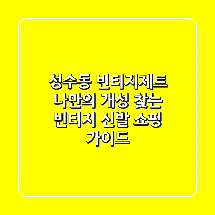 성수동 빈티지제트: 나만의 개성 찾는 빈티지 신발 쇼핑 가이드