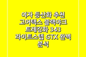 여자 등산화 추천: 고어텍스 블랙야크 트레킹화 343 라이트스텝 GTX 완벽 분석