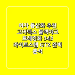 여자 등산화 추천: 고어텍스 블랙야크 트레킹화 343 라이트스텝 GTX 완벽 분석