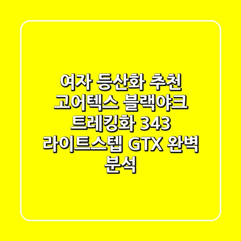 여자 등산화 추천: 고어텍스 블랙야크 트레킹화 343 라이트스텝 GTX 완벽 분석