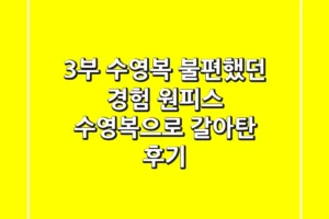 3부 수영복 불편했던 경험, 원피스 수영복으로 갈아탄 후기