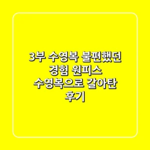 3부 수영복 불편했던 경험, 원피스 수영복으로 갈아탄 후기