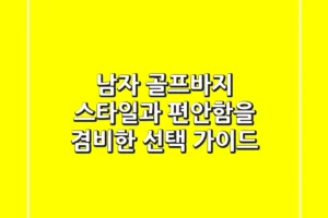 남자 골프바지: 스타일과 편안함을 겸비한 선택 가이드