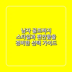 남자 골프바지: 스타일과 편안함을 겸비한 선택 가이드
