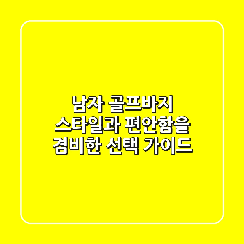 남자 골프바지: 스타일과 편안함을 겸비한 선택 가이드
