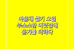 아윤채 실키 오일, 부스스한 머릿결에 윤기를 더하다!