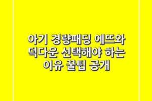 아기 경량패딩, 에뜨와 덕다운 선택해야 하는 이유? 꿀팁 공개!