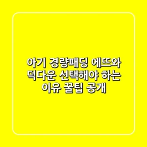 아기 경량패딩, 에뜨와 덕다운 선택해야 하는 이유? 꿀팁 공개!