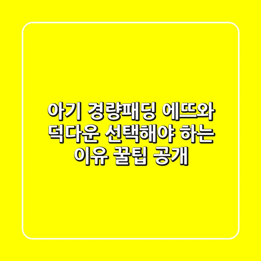 아기 경량패딩, 에뜨와 덕다운 선택해야 하는 이유? 꿀팁 공개!