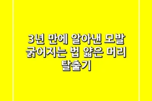 3년 만에 알아낸 모발 굵어지는 법: 얇은 머리 탈출기