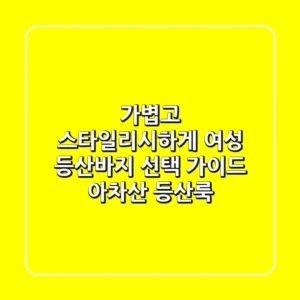 가볍고 스타일리시하게! 여성 등산바지 선택 가이드 & 아차산 등산룩