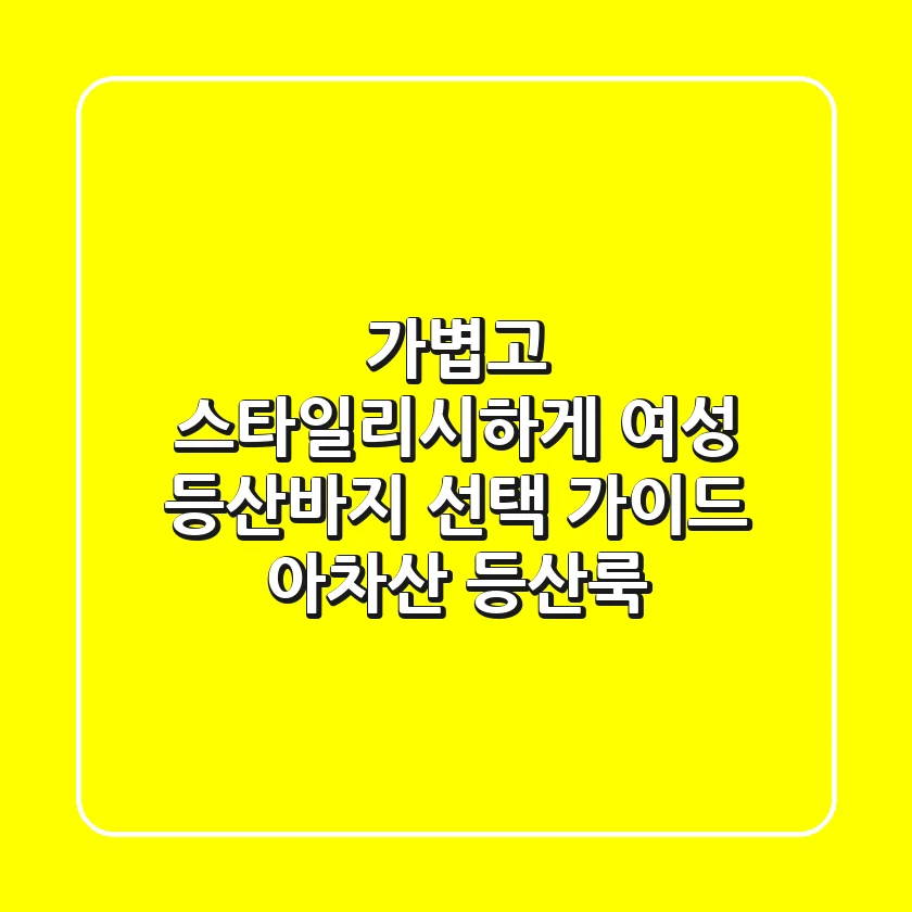 가볍고 스타일리시하게! 여성 등산바지 선택 가이드 & 아차산 등산룩