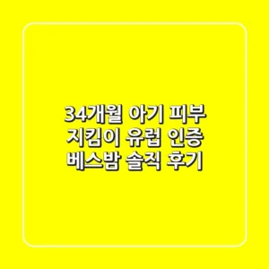 34개월 아기 피부 지킴이! 유럽 인증 베스밤 솔직 후기