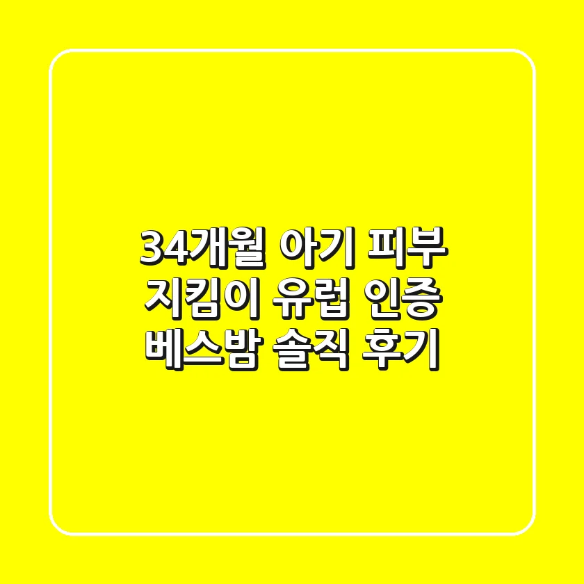 34개월 아기 피부 지킴이! 유럽 인증 베스밤 솔직 후기