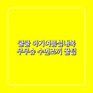 쿨쿨😴 아기여름실내복? 무무슈 수면조끼 꿀팁!