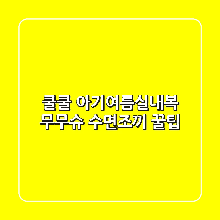 쿨쿨😴 아기여름실내복? 무무슈 수면조끼 꿀팁!