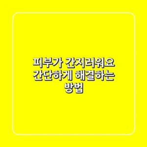 피부가 간지러워요? 간단하게 해결하는 방법!