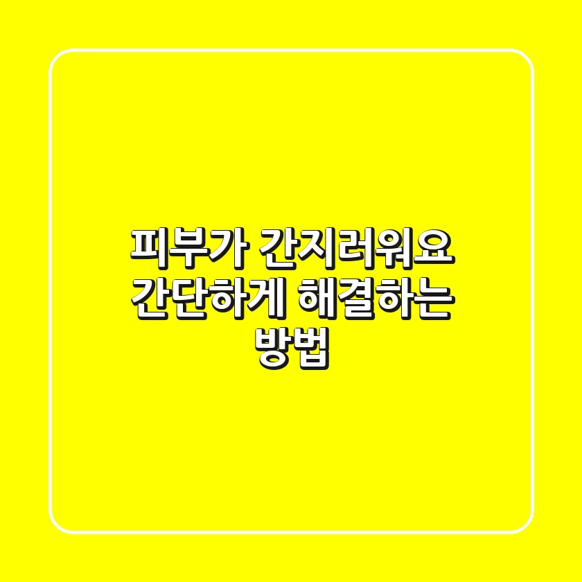 피부가 간지러워요? 간단하게 해결하는 방법!