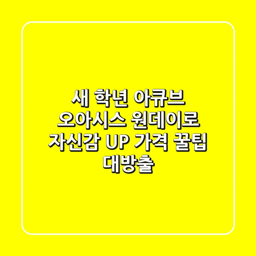 새 학년, 아큐브 오아시스 원데이로 자신감 UP! 가격 꿀팁 대방출