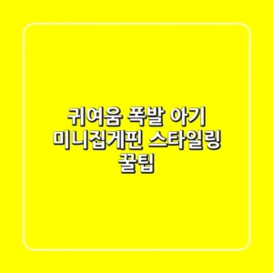 귀여움 폭발! 아기 미니집게핀 스타일링 꿀팁