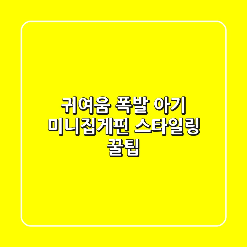 귀여움 폭발! 아기 미니집게핀 스타일링 꿀팁