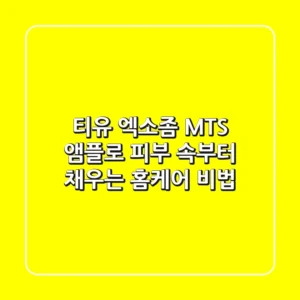 티유 엑소좀 MTS 앰플로 피부 속부터 채우는 홈케어 비법